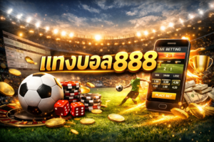 แทงบอล888